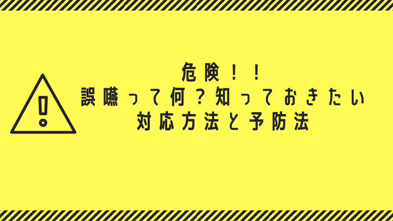 【危険】誤嚥って何？大事な人を守る！知っておきたい対応方法と予防法【介護】