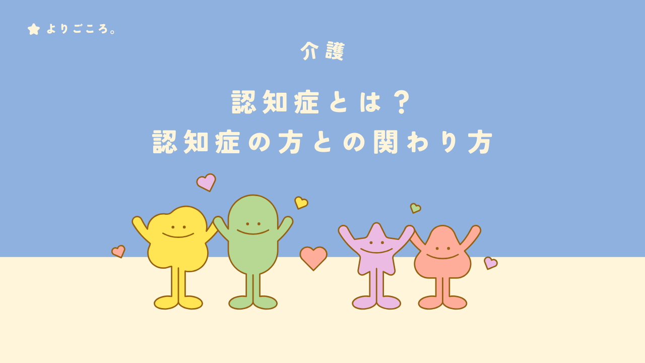 【介護の基本】認知症とは？知っておきたい認知症の主な症状と関わり方【在宅介護】