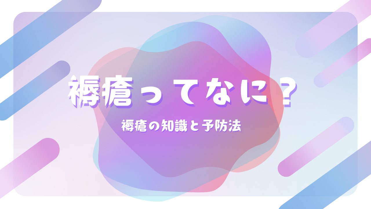 【介護の基本】褥瘡（とこずれ）とは？原因や治し方、自宅でもできる対策方法