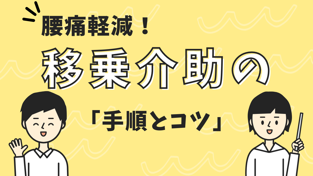 腰痛軽減！移乗介助の手順とコツ【在宅介護でも実践可能】